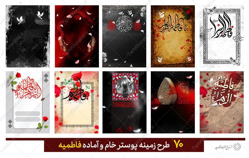 مجموعه زمینه پوستر خام و آماده برای فاطمیه — تصویر ۱۱