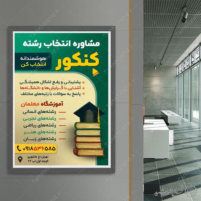 پوستر آموزشگاه مشاوره و انتخاب رشته کنکور لایه باز — تصویر ۳