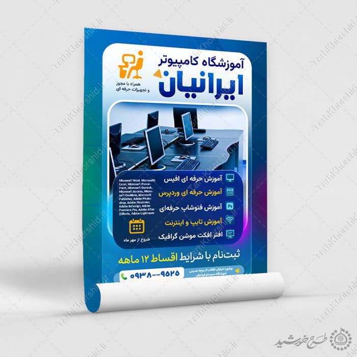 پوستر لایه باز ثبت نام دوره های آموزش کامپیوتر — تصویر ۸