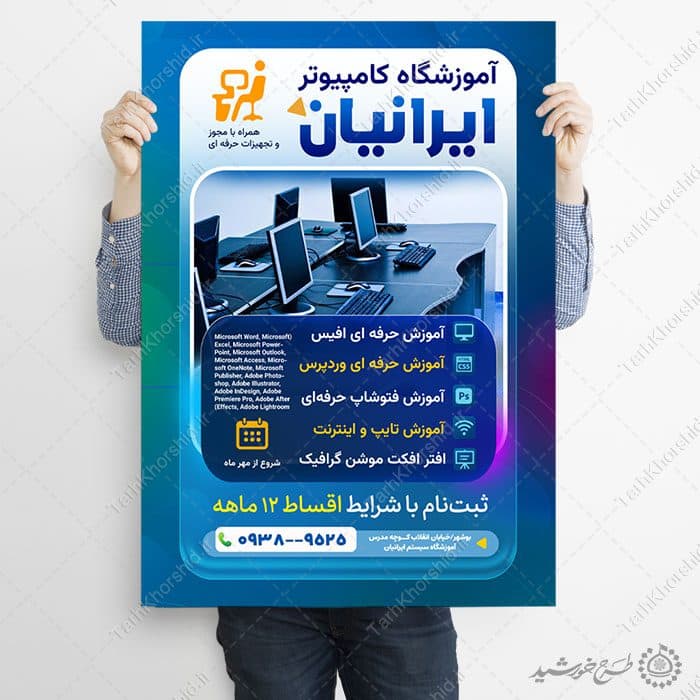 پوستر لایه باز ثبت نام دوره های آموزش کامپیوتر — تصویر ۲