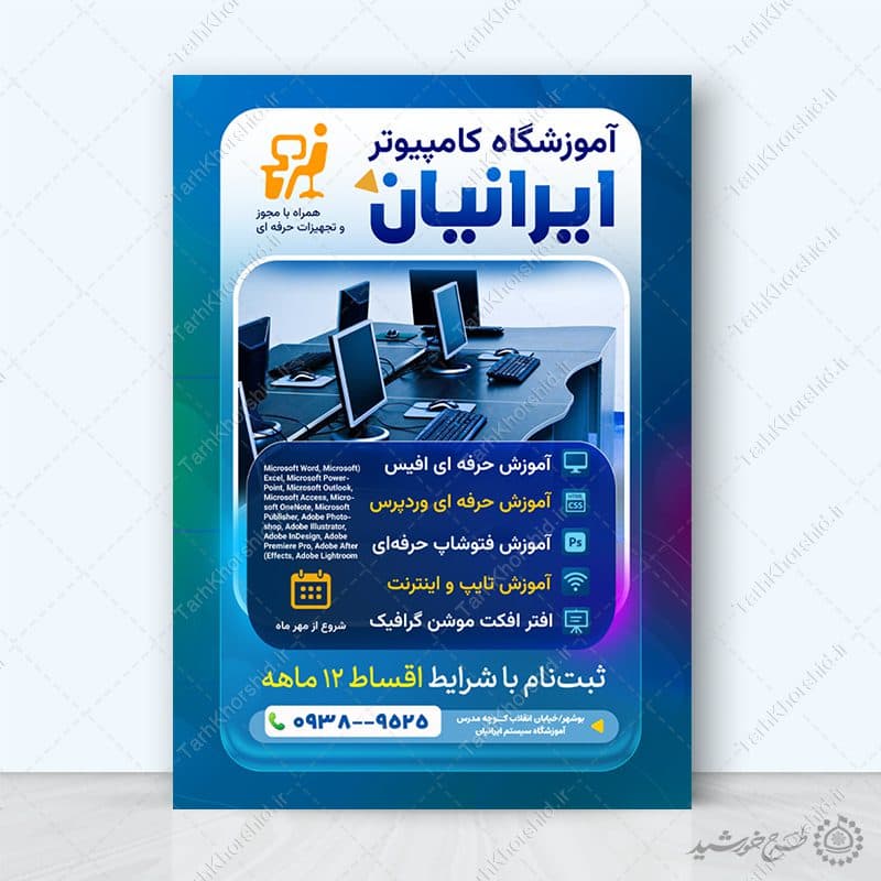 پوستر لایه باز ثبت نام دوره های آموزش کامپیوتر