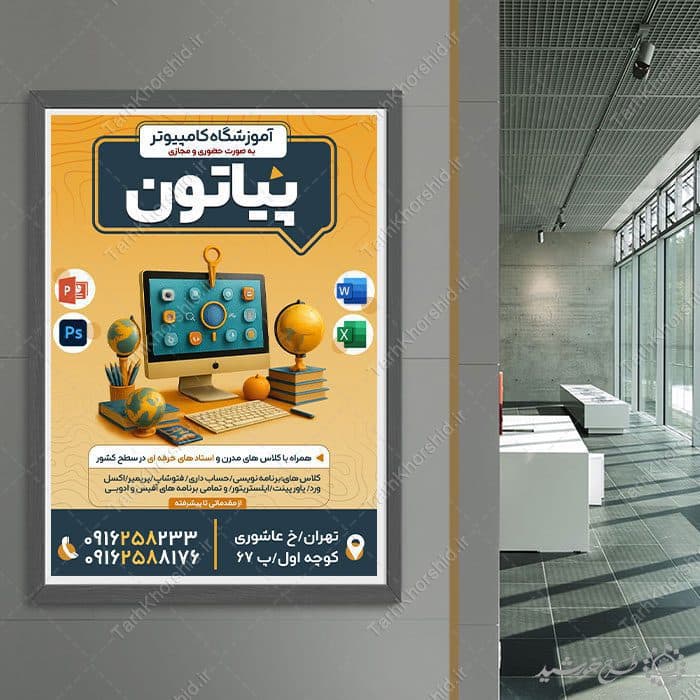 پوستر اطلاعیه کلاس های آموزشی کامپیوتر لایه باز — تصویر ۷
