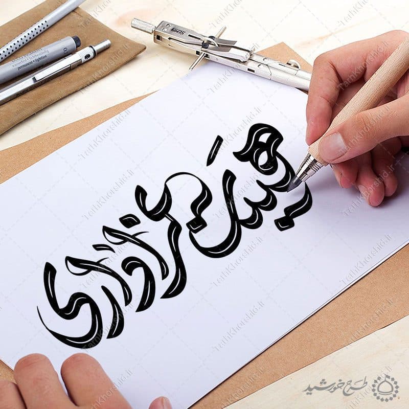 خطاطی و تایپوگرافی برای هیئت عزاداری — تصویر ۸