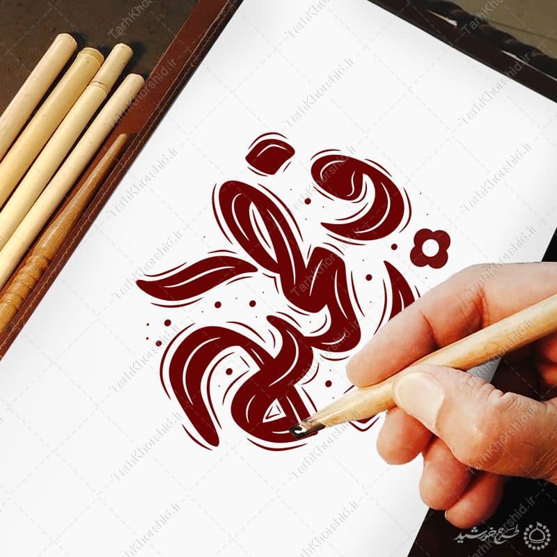 تایپوگرافی و خطاطی کلمه فاطمیه برای حضرت زهرا (س) — تصویر ۸