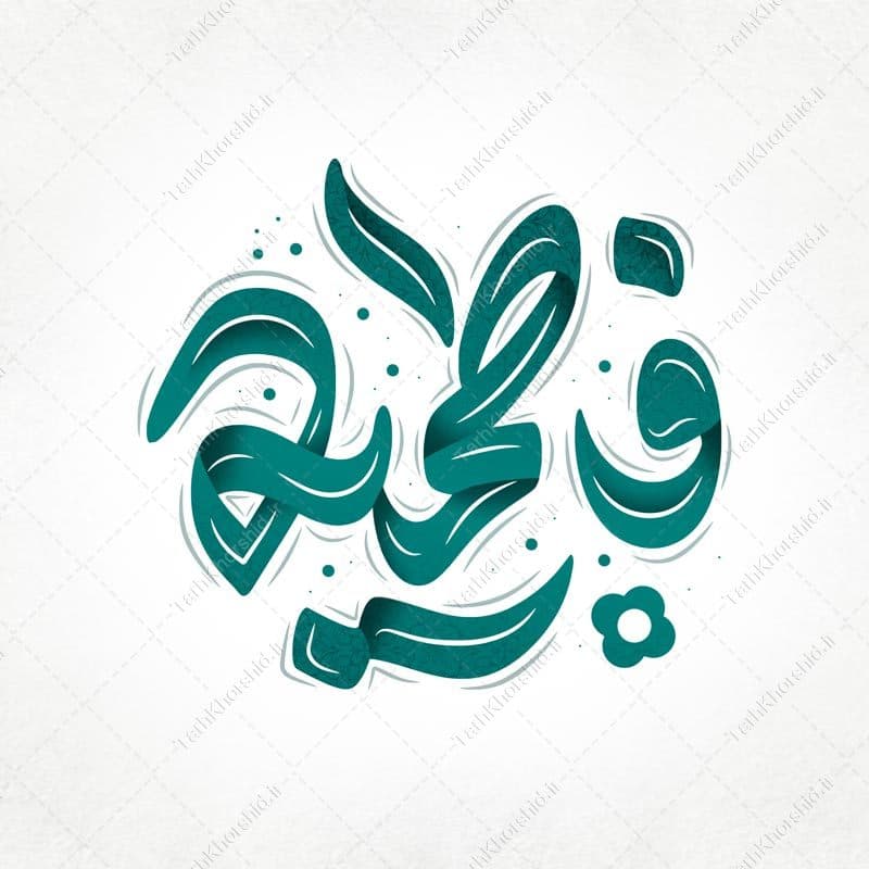 تایپوگرافی و خطاطی کلمه فاطمیه برای حضرت زهرا (س) — تصویر ۵