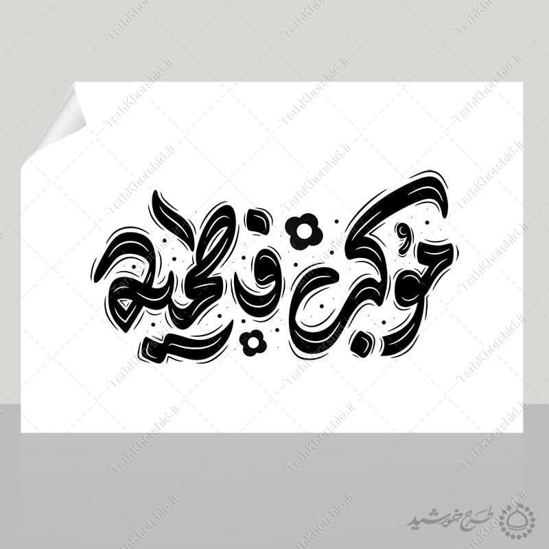 خطاطی و تایپوگرافی موکب فاطمیه — تصویر ۶