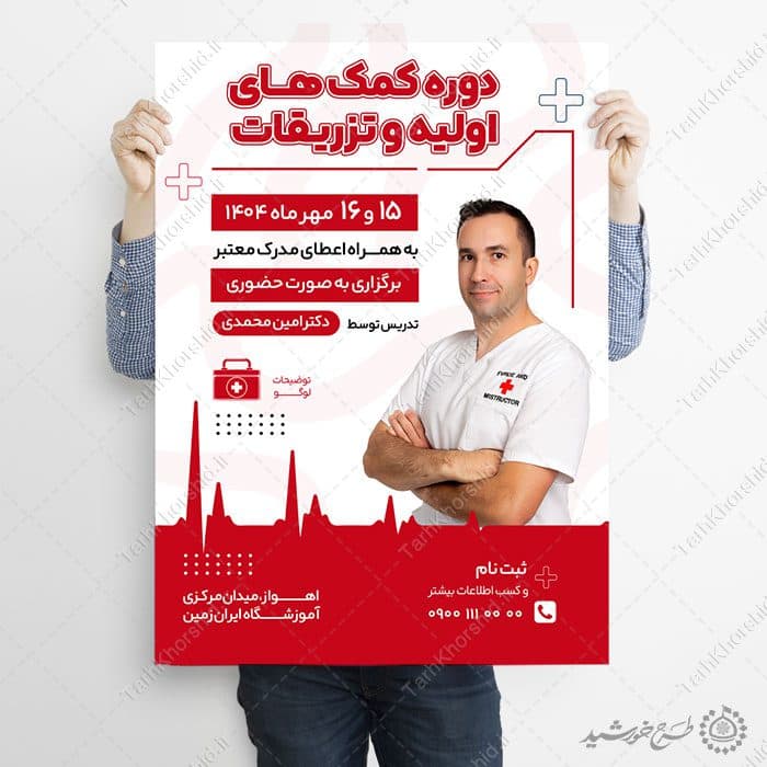 پوستر لایه باز دوره آموزش اولیه تزریقات — تصویر ۶