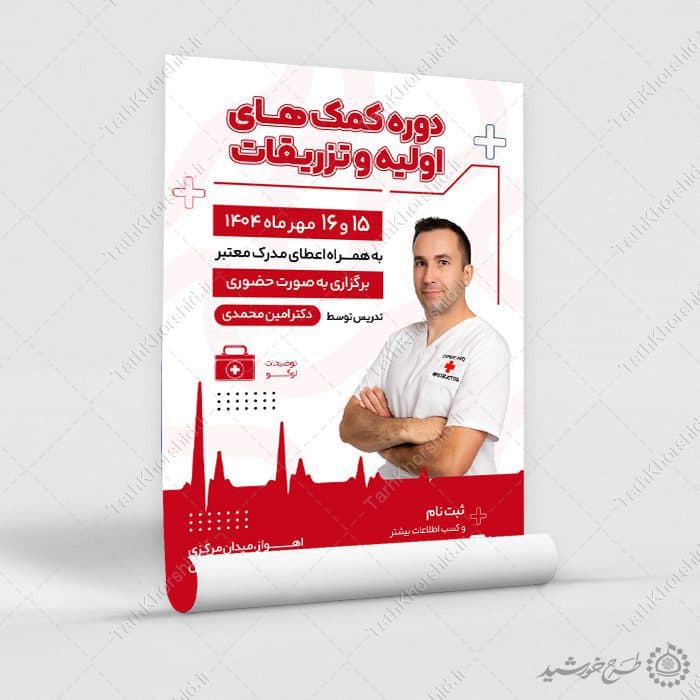 پوستر لایه باز دوره آموزش اولیه تزریقات — تصویر ۸