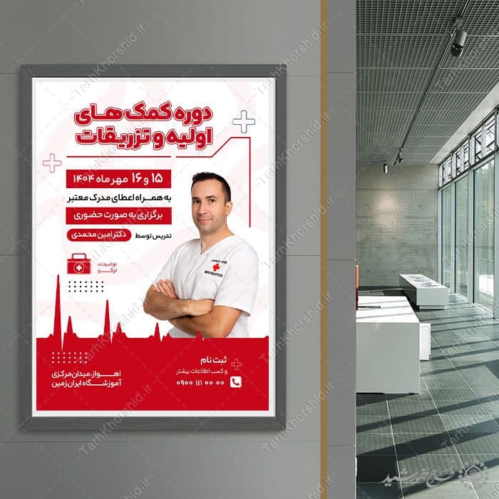 پوستر لایه باز دوره آموزش اولیه تزریقات — تصویر ۳