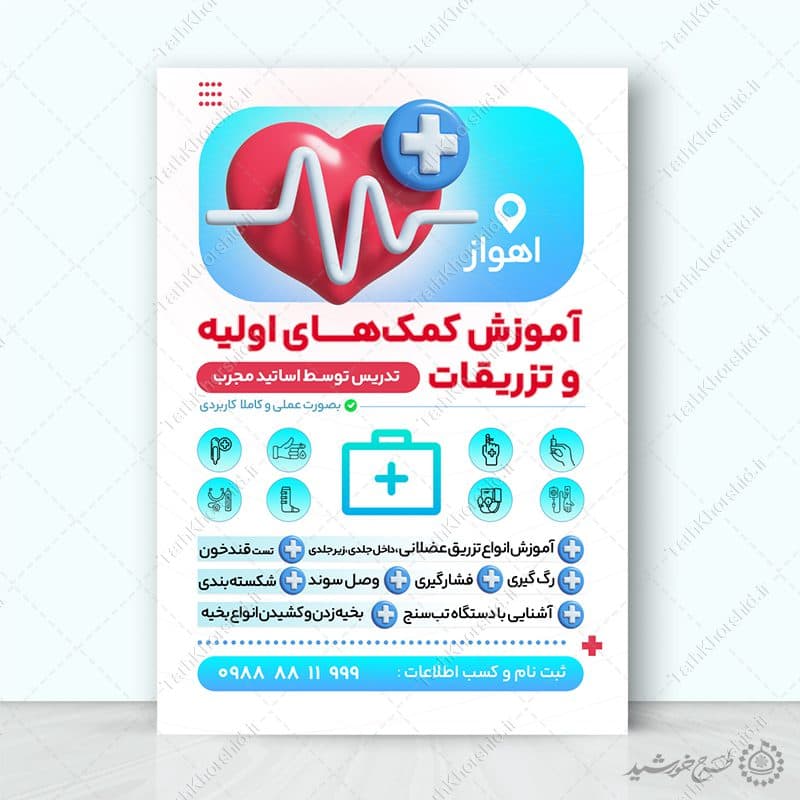طرح پوستر لایه باز دوره های آموزشی کمک های اولیه پزشکی