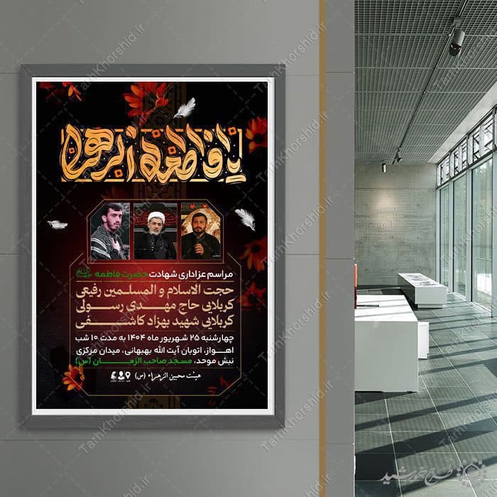 طرح پوستر لایه باز مجالس عزاداری دهه اول و دوم فاطمیه — تصویر ۷