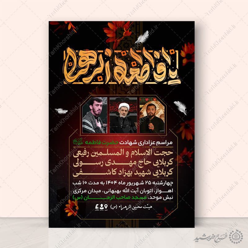 طرح پوستر لایه باز مجالس عزاداری دهه اول و دوم فاطمیه