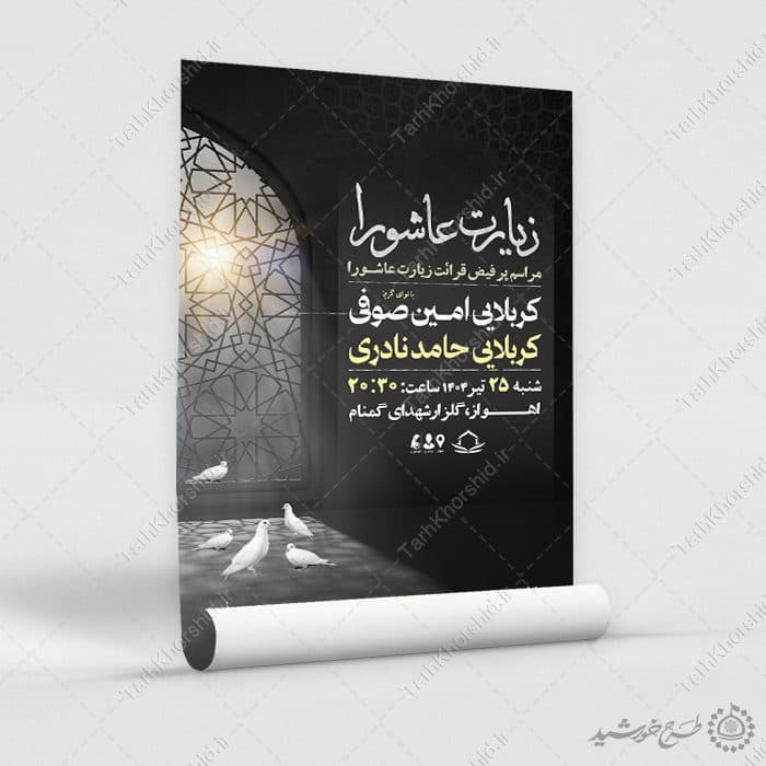 طرح پوستر لایه باز مراسم زیارت عاشورا با المان نور و کبوتر — تصویر ۸