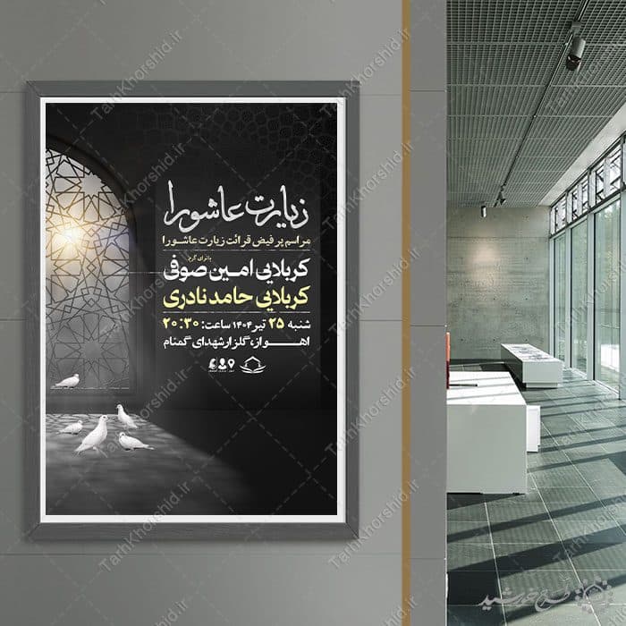طرح پوستر لایه باز مراسم زیارت عاشورا با المان نور و کبوتر — تصویر ۷