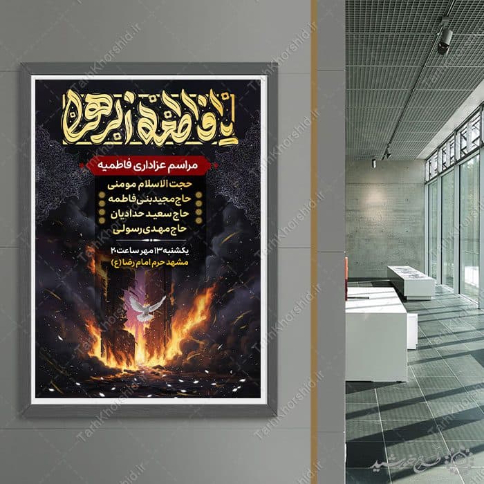 پوستر مناسبتی مراسم عزاداری فاطمیه با تایپوگرافی یا فاطمه الزهرا(س) — تصویر ۷