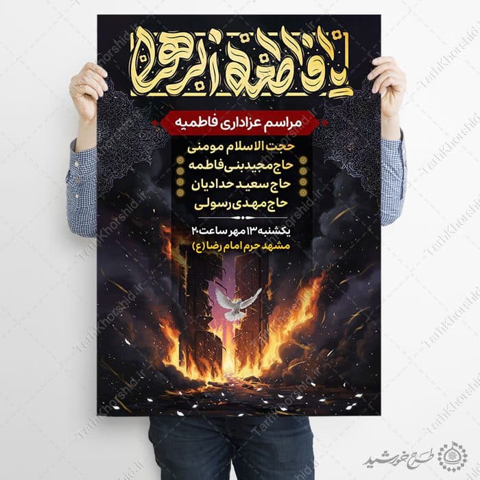 پوستر مناسبتی مراسم عزاداری فاطمیه با تایپوگرافی یا فاطمه الزهرا(س) — تصویر ۶