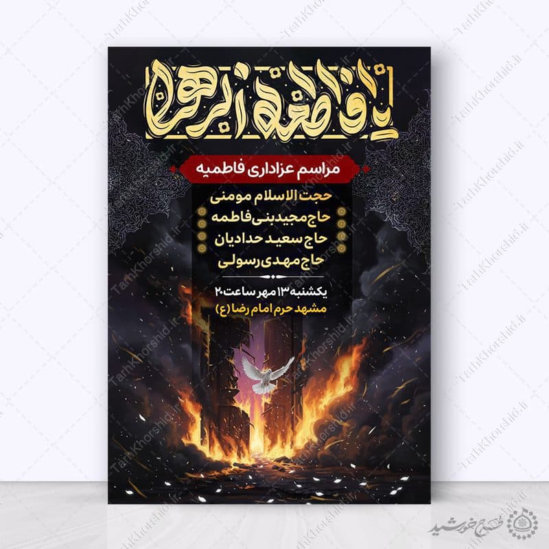 پوستر مناسبتی مراسم عزاداری فاطمیه با تایپوگرافی یا فاطمه الزهرا(س) — تصویر ۵