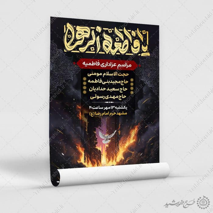 پوستر مناسبتی مراسم عزاداری فاطمیه با تایپوگرافی یا فاطمه الزهرا(س) — تصویر ۴