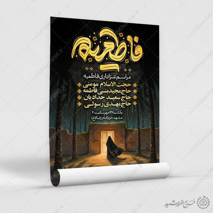 طرح پوستر مراسم شهادت حضرت زهرا (س) با تایپوگرافی فاطمیه — تصویر ۸
