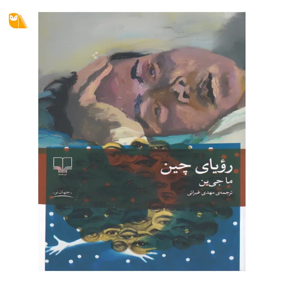 کتاب رویای چین — تصویر ۳