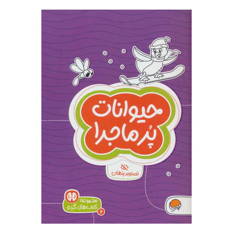 کتاب تصاویر پنهان حیوانات پرماجرا — تصویر ۳