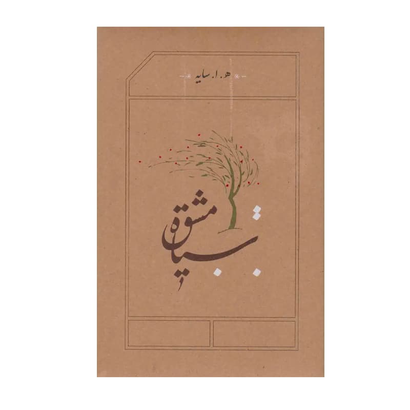 کتاب سیاهمشق — تصویر ۸
