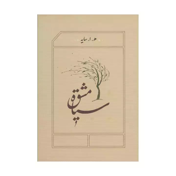 کتاب سیاه‌مشق — تصویر ۱۰