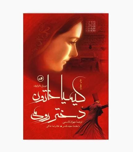 کتاب کیمیا خاتون دختر رومی — تصویر ۴