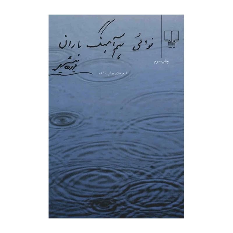 کتاب نوایی هم‌آهنگ باران