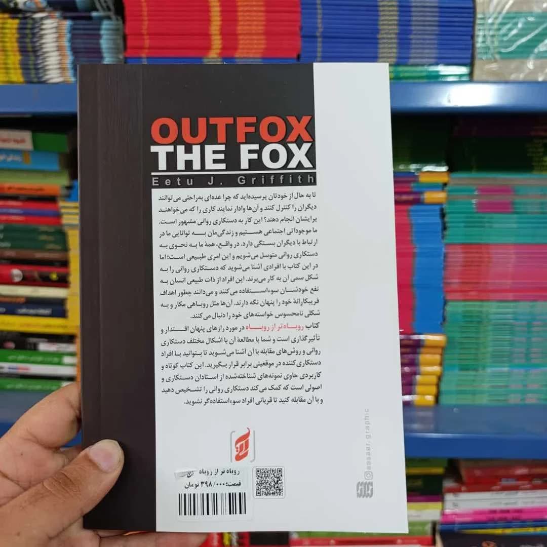 کتاب روباهتر از روباه — تصویر ۹