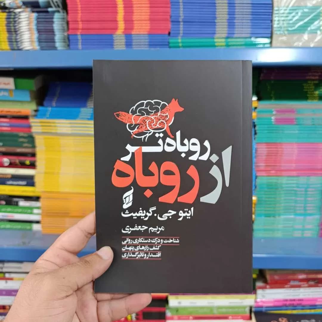 کتاب روباهتر از روباه — تصویر ۳