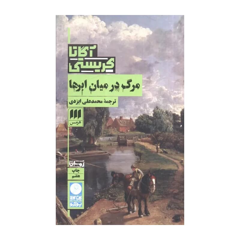 کتاب مرگ در میان ابرها — تصویر ۳
