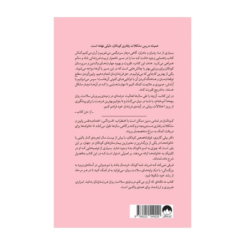 کتاب ده نکتهای که آرزو میکنم درباره سلامت روان فرزندانتان بدانید — تصویر ۴