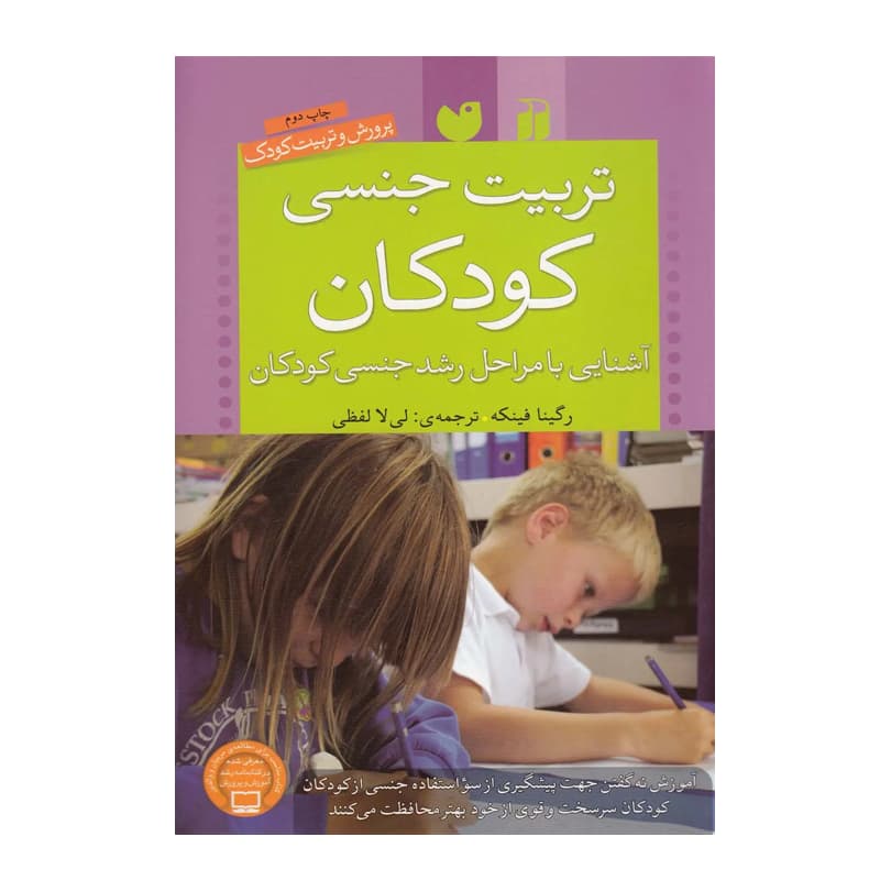 کتاب تربیت جنسی کودکان — تصویر ۳