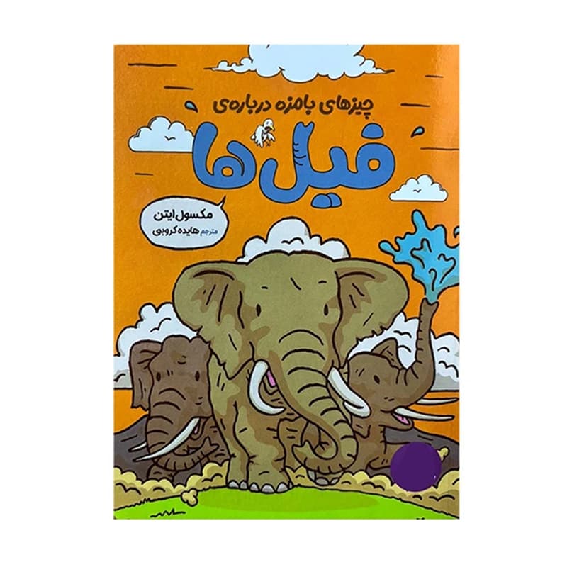 کتاب چیزهای بامزه درباره فیلها — تصویر ۳