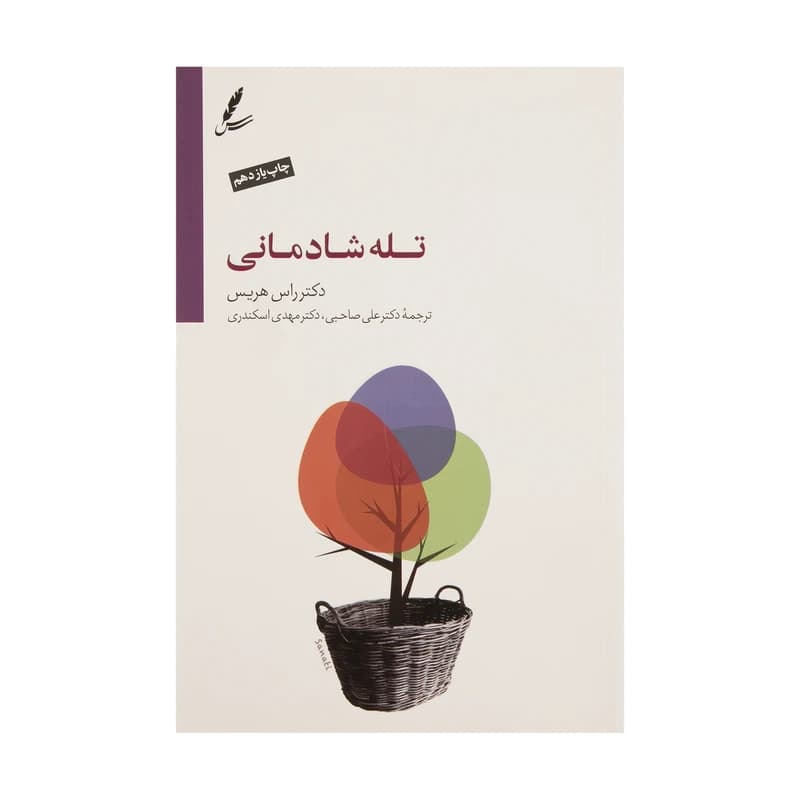 کتاب تله شادمانی — تصویر ۶