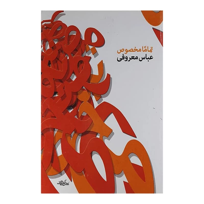کتاب تماماً مخصوص — تصویر ۳