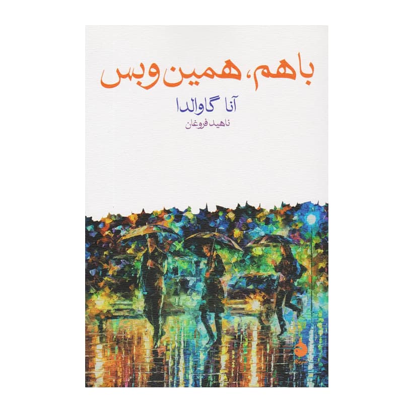 کتاب باهم همین و بس — تصویر ۳