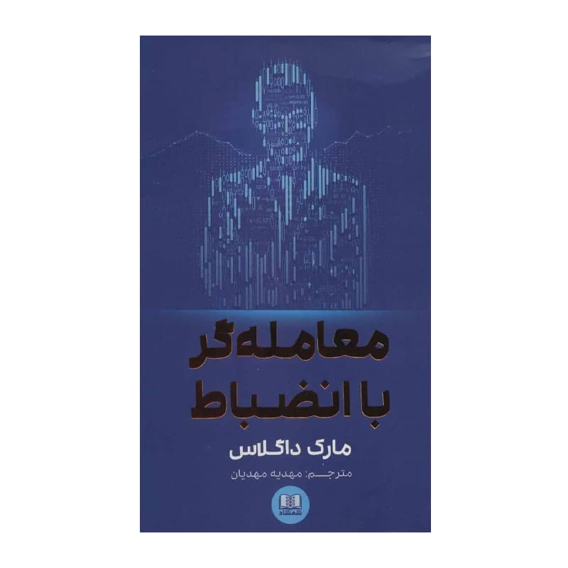 کتاب معاملهگر با انضباط — تصویر ۷
