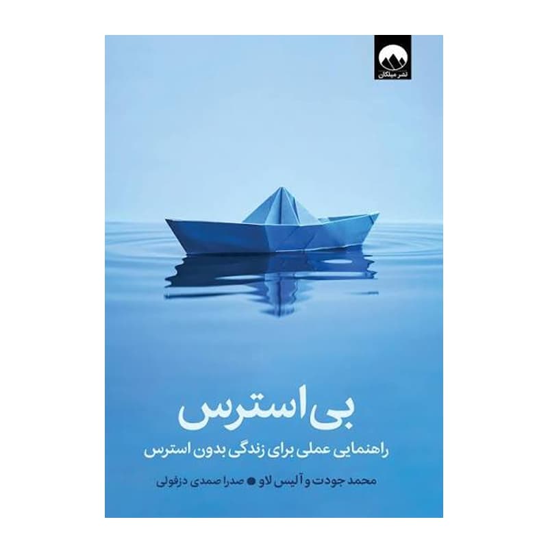 کتاب بی‌استرس راهنمایی عملی برای زندگی بدون استرس — تصویر ۳