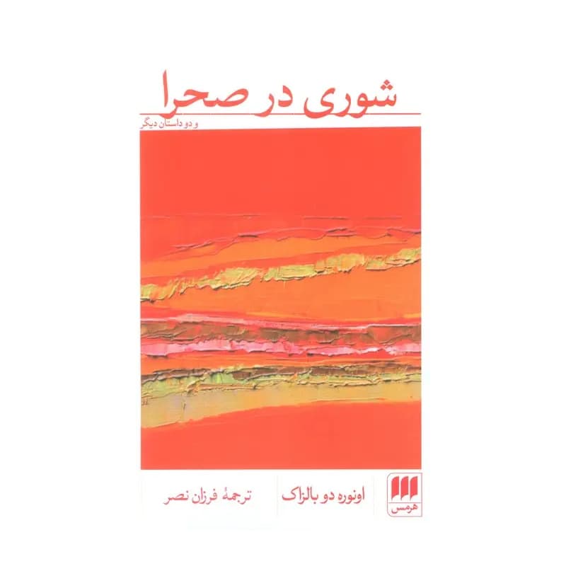کتاب شوری در صحرا — تصویر ۳