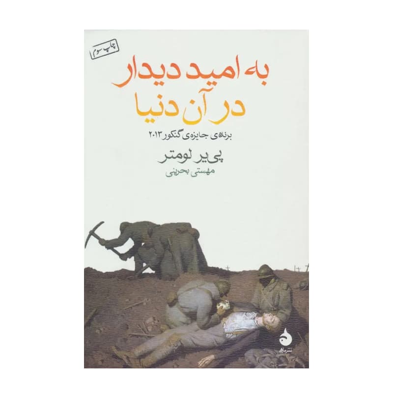 کتاب به امید دیدار در آن دنیا — تصویر ۵