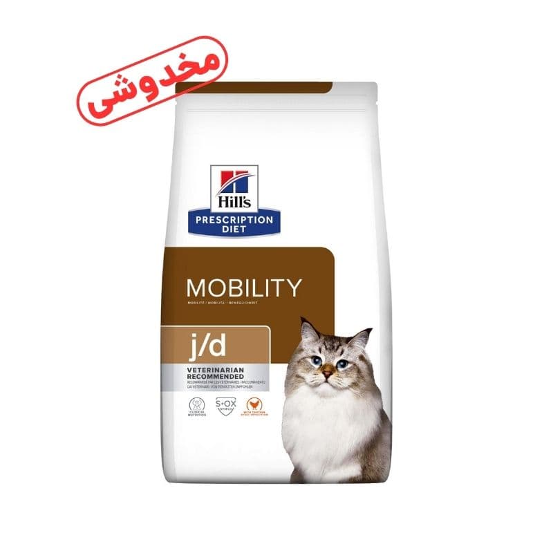 *فروش ویژه* غذای خشک گربه هیلز مدل Mobility وزن 1.5 کیلوگرم (کد : 5258) — تصویر ۳