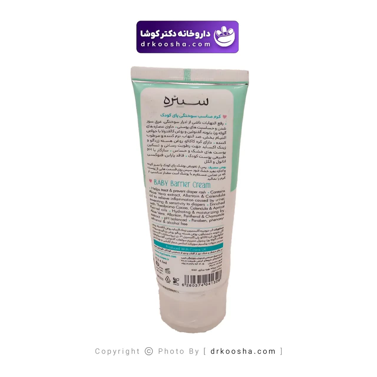 کرم سوختگی پای کودک سینره 75 گرم — تصویر ۷