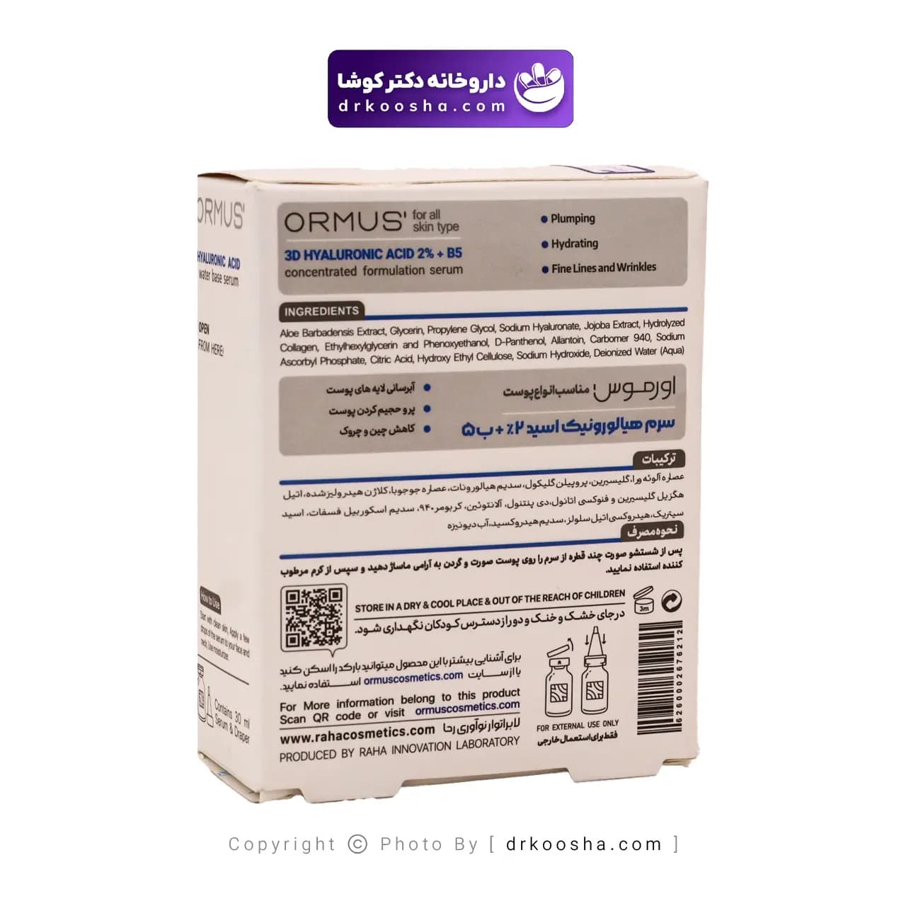 سرم هیالورونیک اسید 2 درصد و ب5 اورموس — تصویر ۴