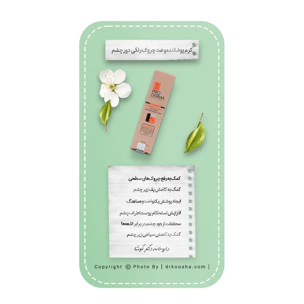 کرم پوشاننده و ضد چروک رنگی دور چشم پرودرما 20 گرم — تصویر ۱۰