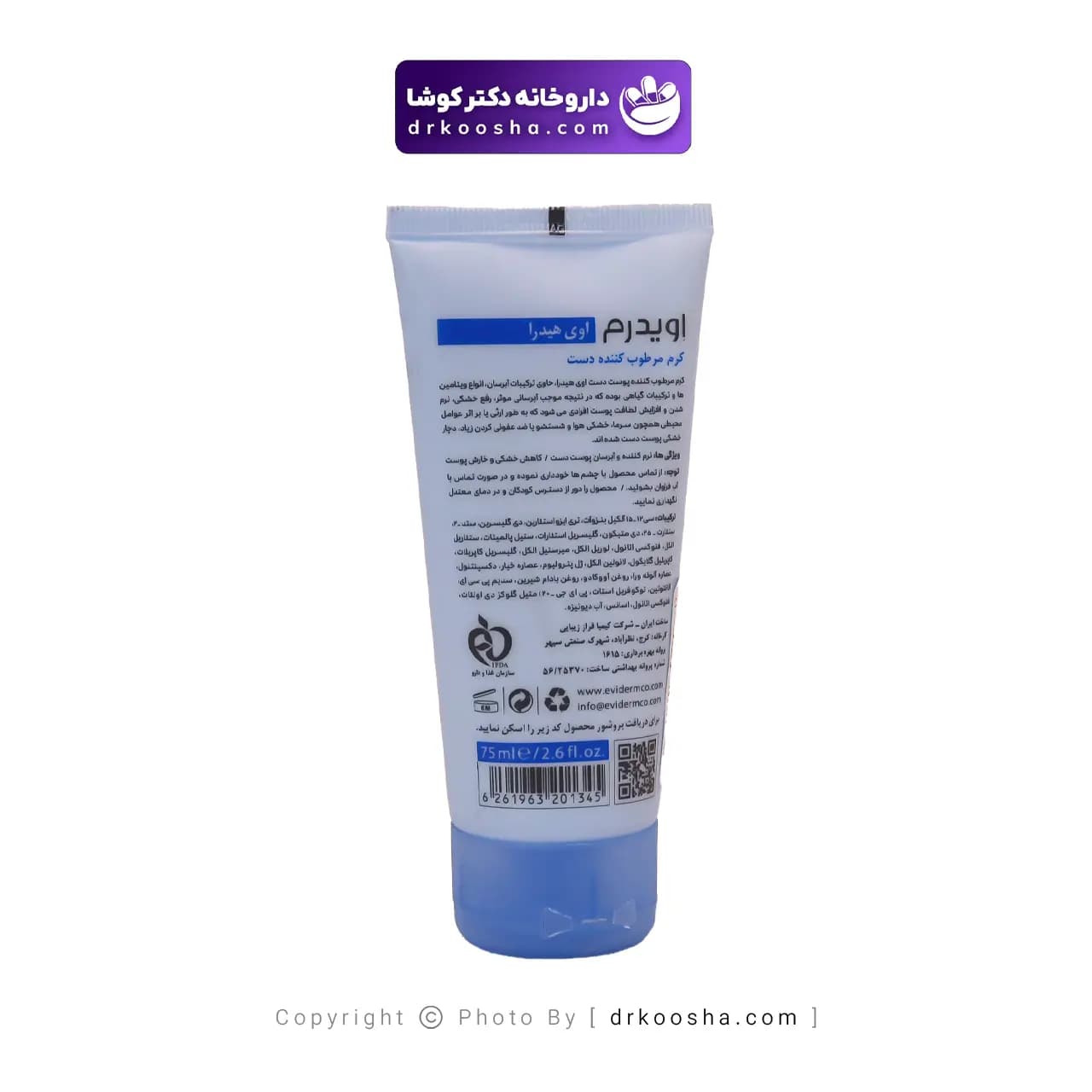کرم مرطوب کننده دست اویدرم 75 گرم — تصویر ۳
