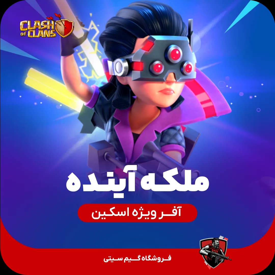 اسکین ملکه آینده Future Queen Skin — تصویر ۲