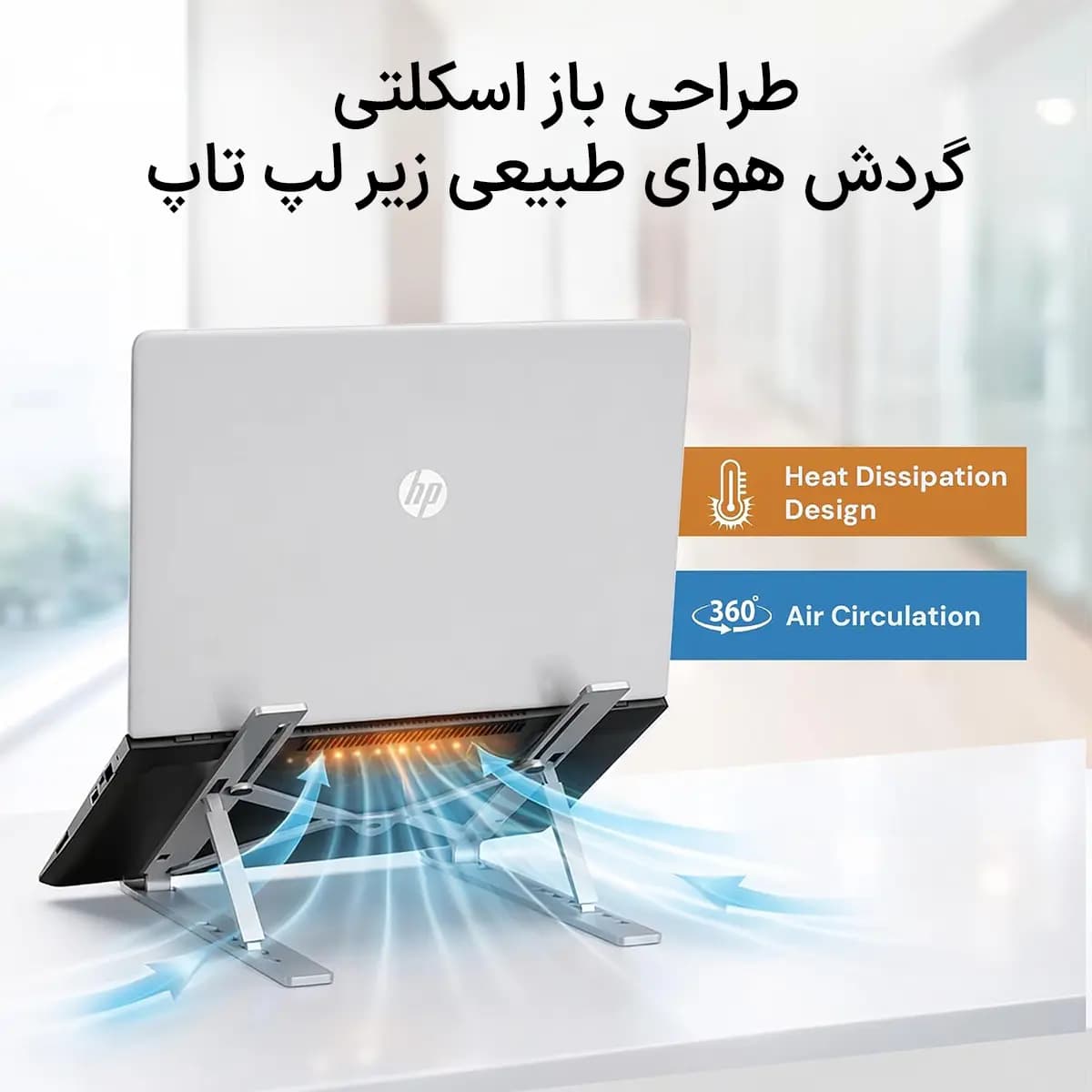 پایه نگهدارنده و استند تاشو آلومینیومی لپتاپ | ارگونومیک و قابل حمل — تصویر ۵
