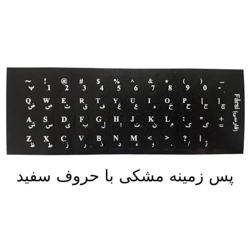 برچسب حروف فارسی کیبورد مدل چرمی — تصویر ۴